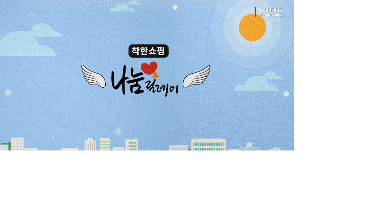 LOTTE Home Shopping, Sharing Relay - Angel Day