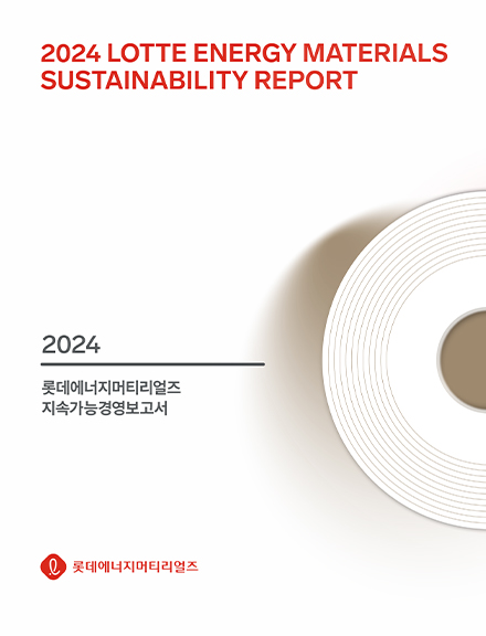 롯데에너지머터리얼즈 지속가능경영보고서