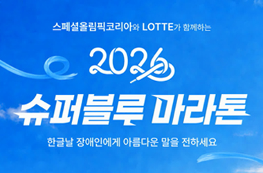 Lotte to Host ‘11th Super Blue Marathon’